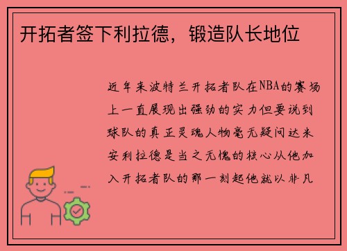 开拓者签下利拉德，锻造队长地位