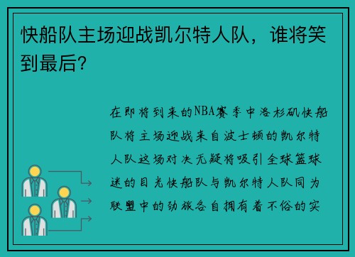 快船队主场迎战凯尔特人队，谁将笑到最后？