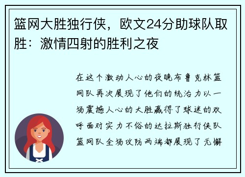 篮网大胜独行侠，欧文24分助球队取胜：激情四射的胜利之夜