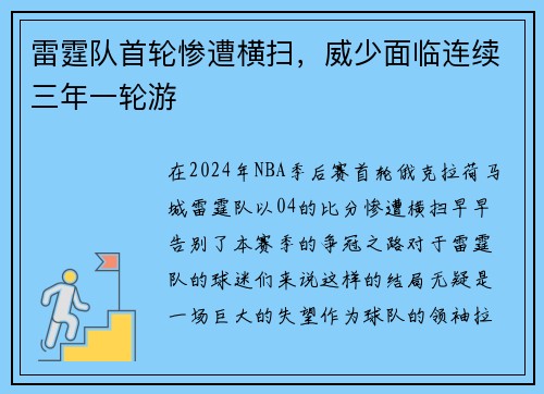 雷霆队首轮惨遭横扫，威少面临连续三年一轮游