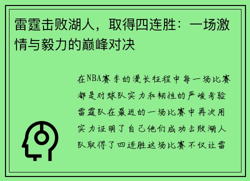 雷霆击败湖人，取得四连胜：一场激情与毅力的巅峰对决