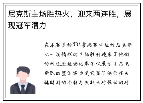 尼克斯主场胜热火，迎来两连胜，展现冠军潜力