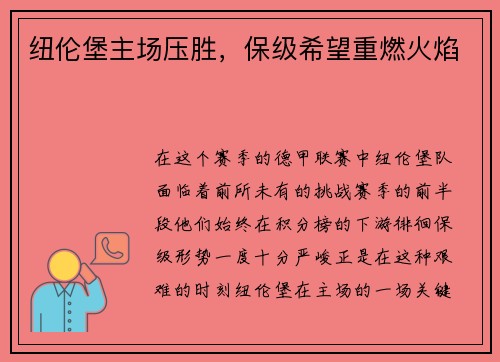 纽伦堡主场压胜，保级希望重燃火焰