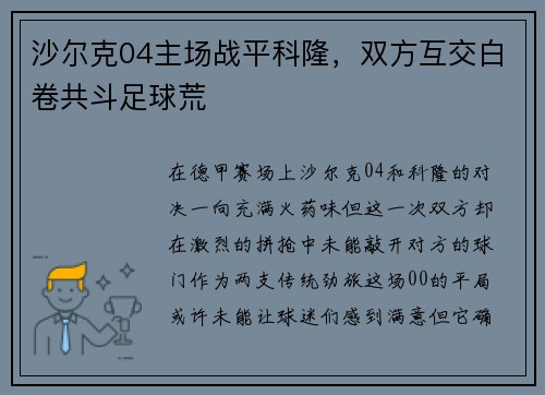 沙尔克04主场战平科隆，双方互交白卷共斗足球荒