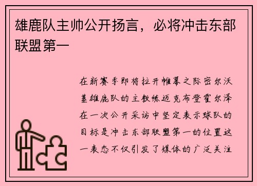 雄鹿队主帅公开扬言，必将冲击东部联盟第一