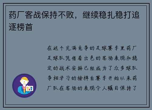 药厂客战保持不败，继续稳扎稳打追逐榜首