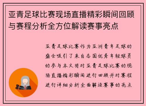 亚青足球比赛现场直播精彩瞬间回顾与赛程分析全方位解读赛事亮点