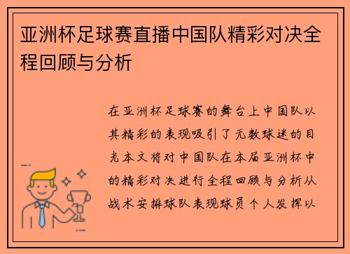 亚洲杯足球赛直播中国队精彩对决全程回顾与分析