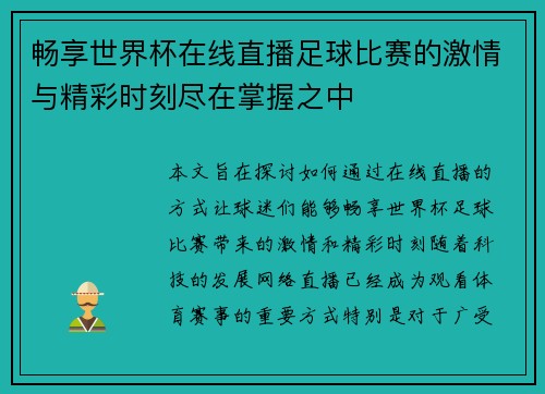 畅享世界杯在线直播足球比赛的激情与精彩时刻尽在掌握之中