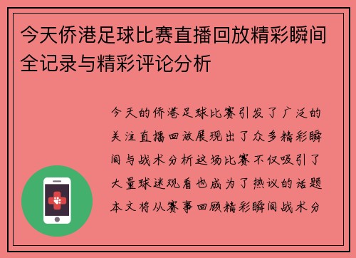 今天侨港足球比赛直播回放精彩瞬间全记录与精彩评论分析