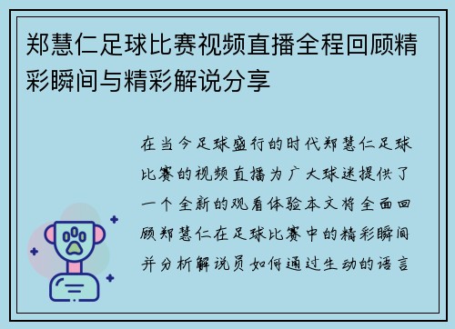 郑慧仁足球比赛视频直播全程回顾精彩瞬间与精彩解说分享