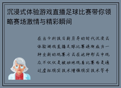 沉浸式体验游戏直播足球比赛带你领略赛场激情与精彩瞬间