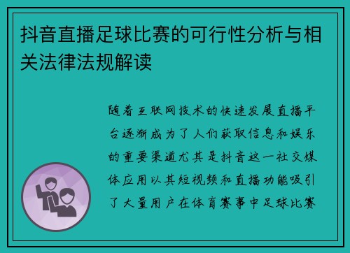 抖音直播足球比赛的可行性分析与相关法律法规解读