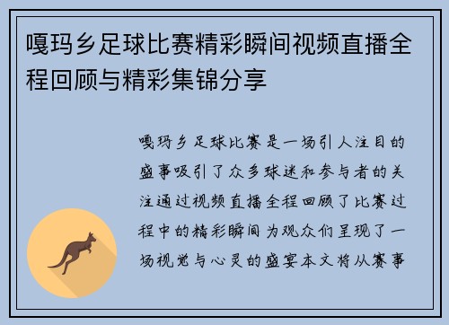 嘎玛乡足球比赛精彩瞬间视频直播全程回顾与精彩集锦分享